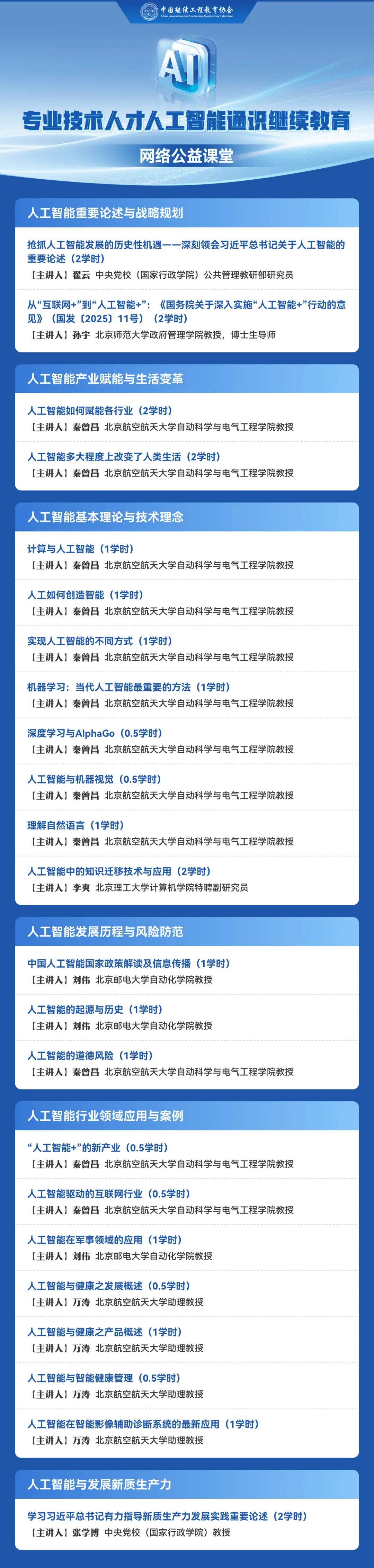 人工智能通识继续教育公益课